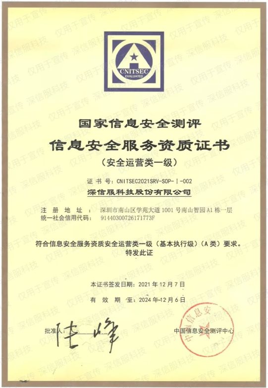深信服首批獲得國家信息安全服務(wù)安全運營類一級資質(zhì)