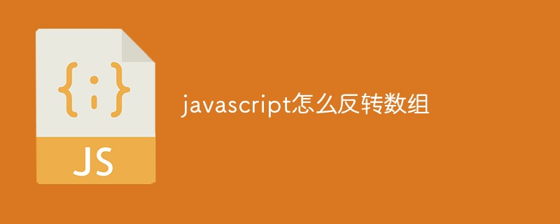 javascript怎么反轉數組