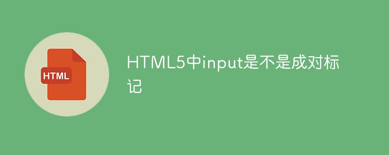 HTML5中input是不是成對(duì)標(biāo)記