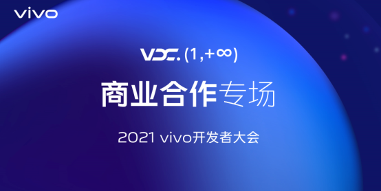 2021 vivo開發者大會商業合作專場:全新商業品牌布局數智生態,vivo營銷助力商業增長