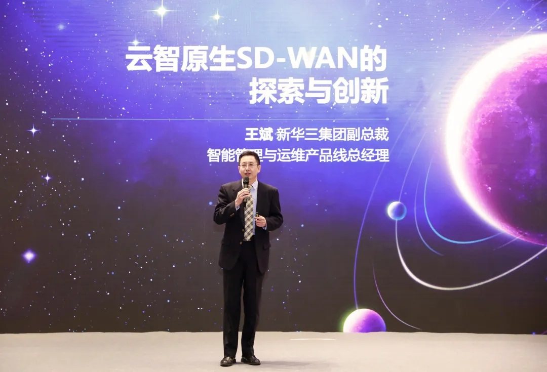新華三出席2021中國(guó)SD-WAN峰會(huì),共話智能廣域網(wǎng)新方向