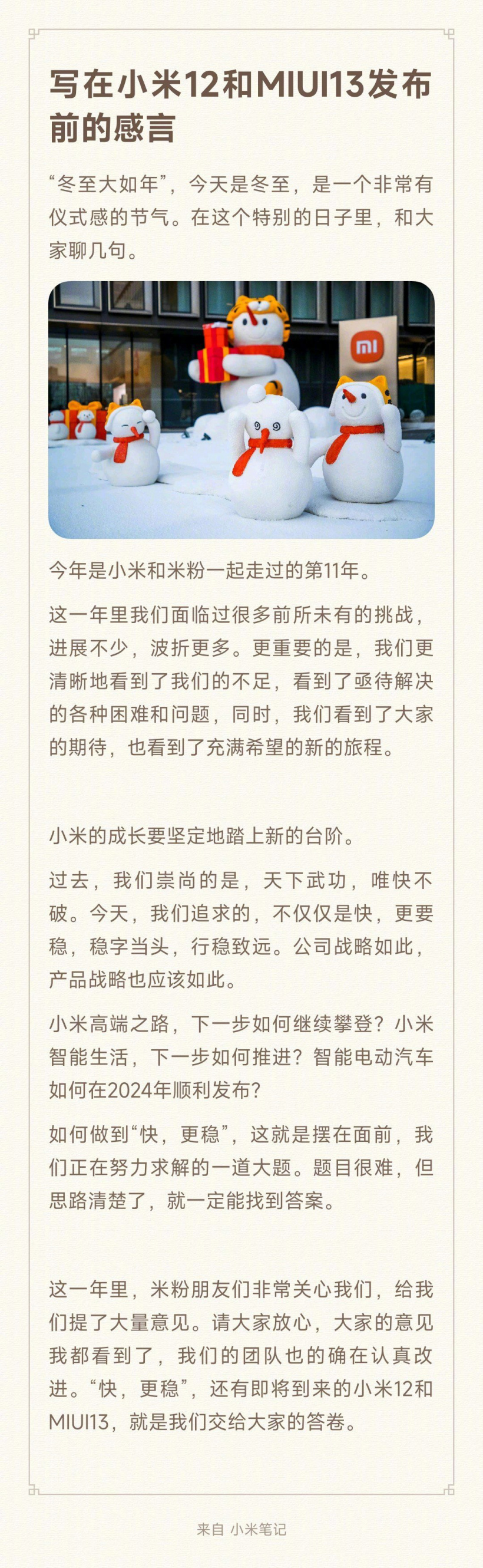 雷軍:小米 12 和 MIUI 13 即將發布,“快,更穩”