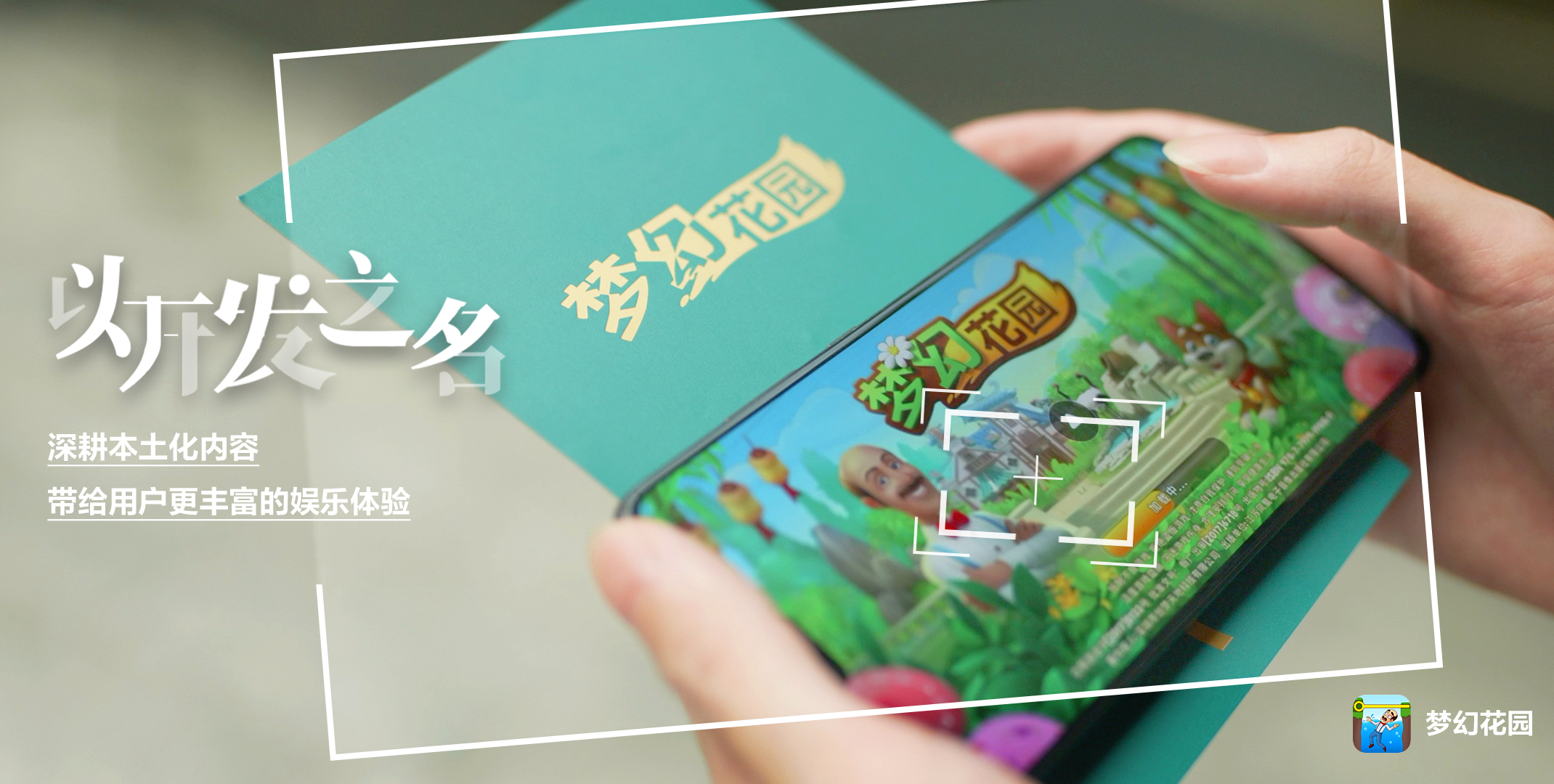 以開發之名:深耕本土化內容,帶給用戶更豐富的娛樂體驗