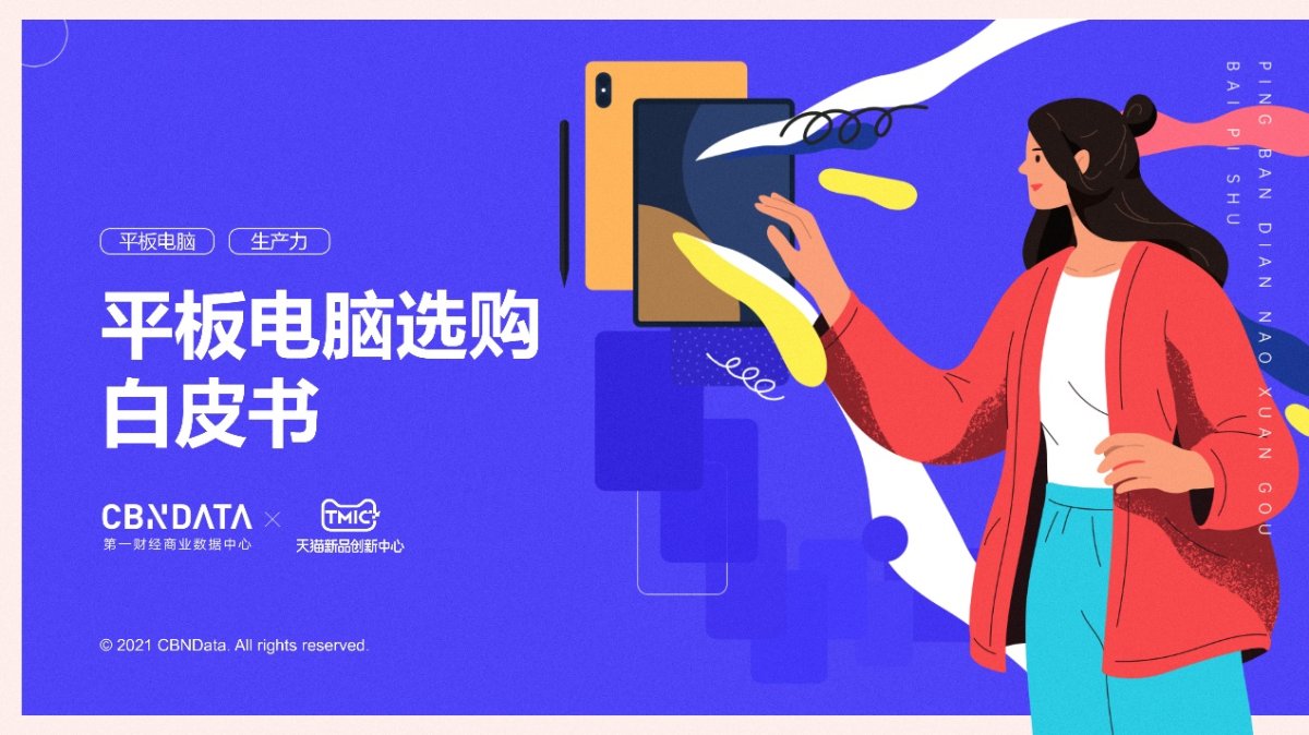 CBNData與TMIC聯合發布《平板電腦選購白皮書》,榮耀平板V7 Pro精準卡位平板電腦市場