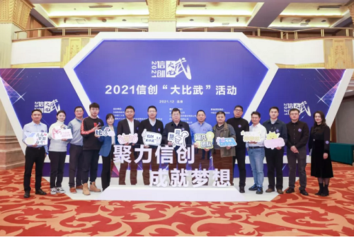“聚力信創 成就夢想”:2021信創大比武活動圓滿收官