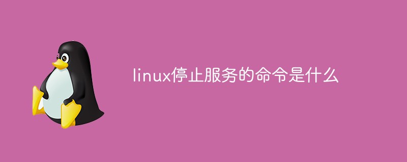 linux停止服務的命令是什么