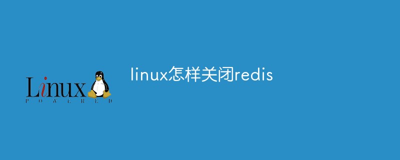 linux怎樣關閉redis