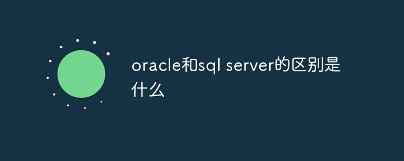 oracle和sql server的區別是什么