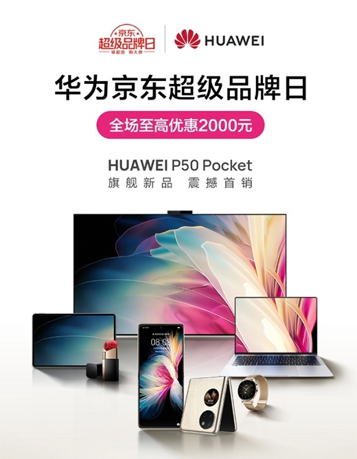 12.25華為京東超級品牌日送福利啦 全場至高優惠2000元