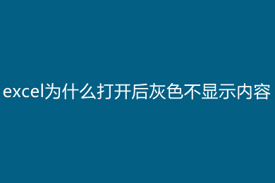 excel為什么打開后灰色不顯示內容 excel打開后灰色不顯示內容的解決方法