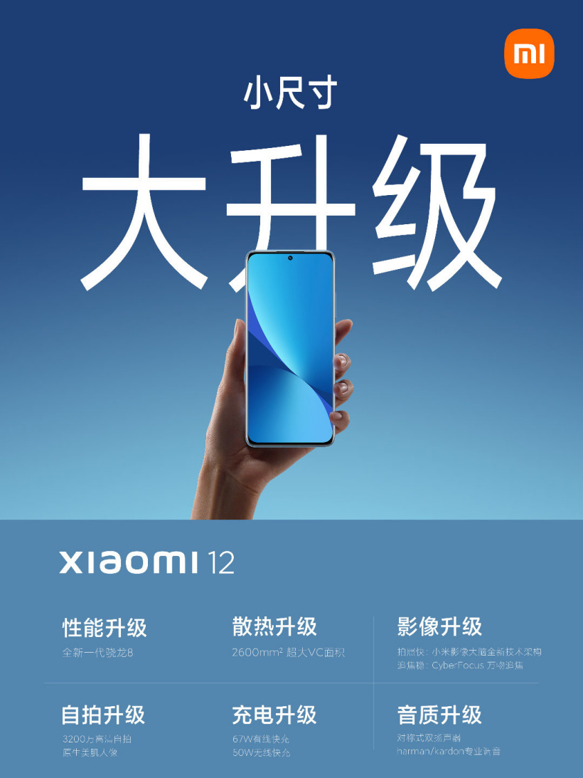 小米 12 小尺寸旗艦手機(jī)升級(jí)支持 67W 有線快充,對(duì)稱(chēng)式雙揚(yáng)聲器