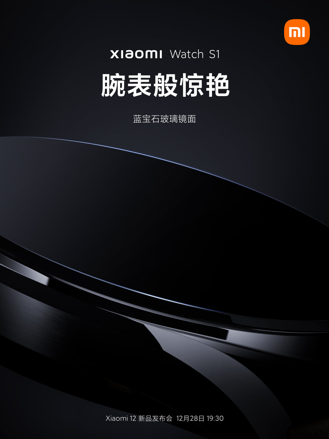 小米手表 S1 預熱:腕表級藍寶石玻璃鏡面,明天見
