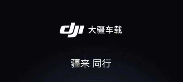 大疆:車載業(yè)務(wù)團(tuán)隊(duì)正在快速擴(kuò)張,人員已接近 1000 人