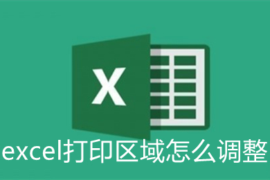 excel打印區域怎么調整 excel打印區域的調整方法