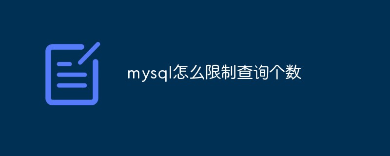 mysql怎么限制查詢個數