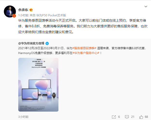 華為開啟“服務(wù)感恩回饋季”：HarmonyOS 升級(jí)嘗鮮、維修備件 8.8 折等