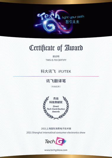 揭曉！訊飛翻譯筆獲Tech Great Awards 2021杰出科技貢獻獎