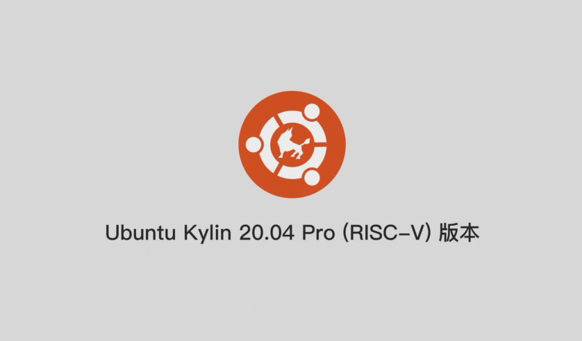 優麒麟:首個支持 RISC-V 架構的 Ubuntu Kylin 20.04 Pro 版本正式發布