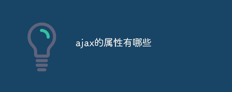 ajax的屬性有哪些