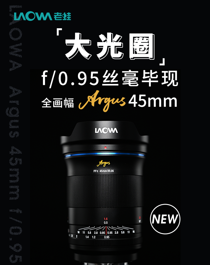 老蛙發布 FFⅡ Argus 45mm f / 0.95 鏡頭:非球面鏡片 / 無級光圈,4680 元