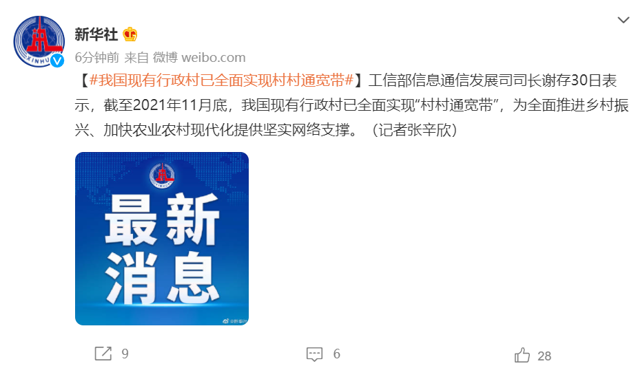 工信部謝存:我國現有行政村已全面實現村村通寬帶