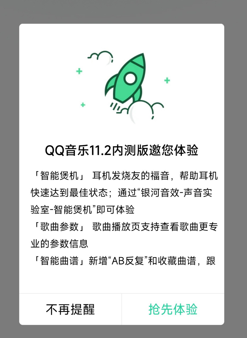 QQ 音樂 11.2 內測版內置“智能煲機”模式