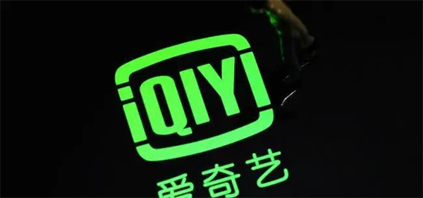 愛奇藝激活碼兌換入口在哪 愛奇藝兌換碼激活入口位置