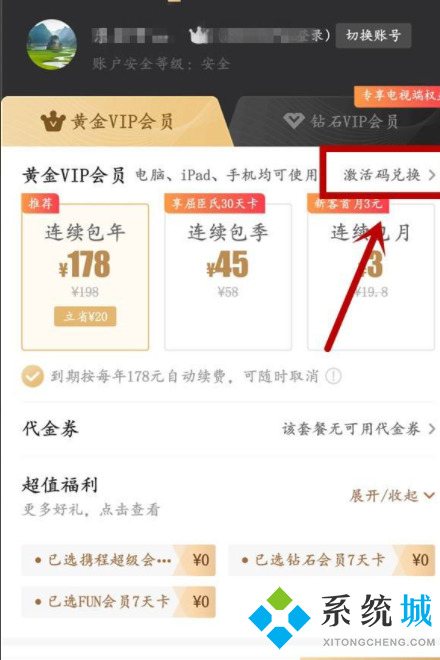 愛奇藝激活碼兌換入口在哪 愛奇藝兌換碼激活入口位置