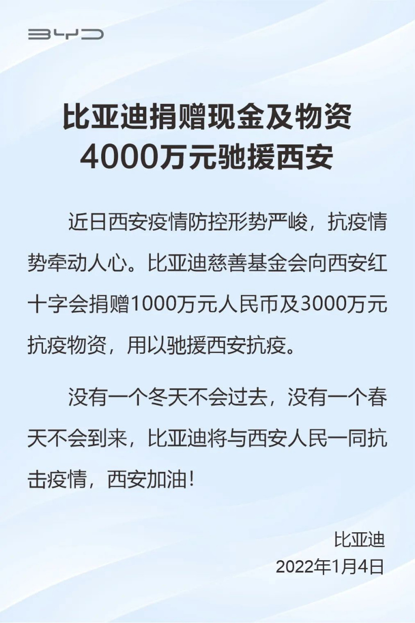 比亞迪:捐贈現金及物資 4000 萬元馳援西安