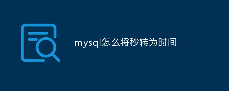 mysql怎么將秒轉為時間