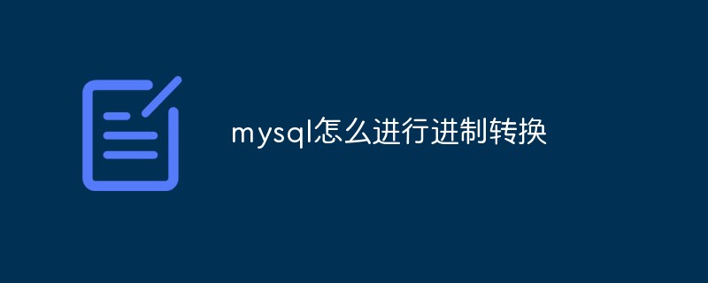 mysql怎么進行進制轉換