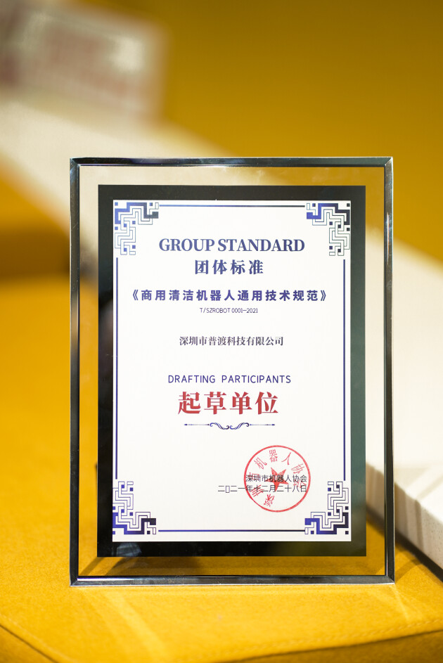 普渡科技參與起草商用清潔機器人團體標準,共推行業高質量發展