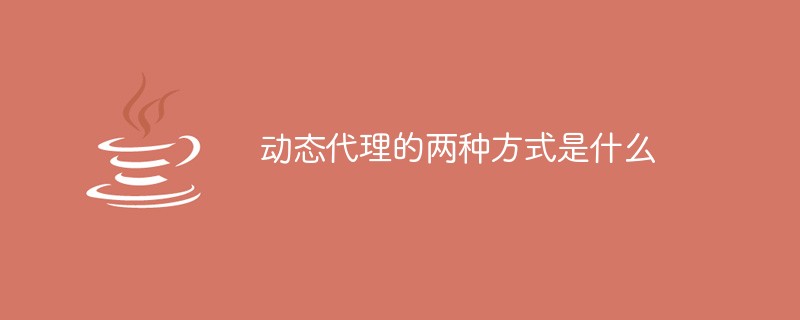 動態代理的兩種方式是什么