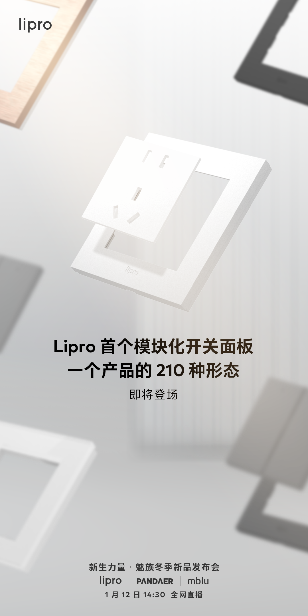 210 種搭配組合!魅族 Lipro 首個模塊化開關面板即將登場