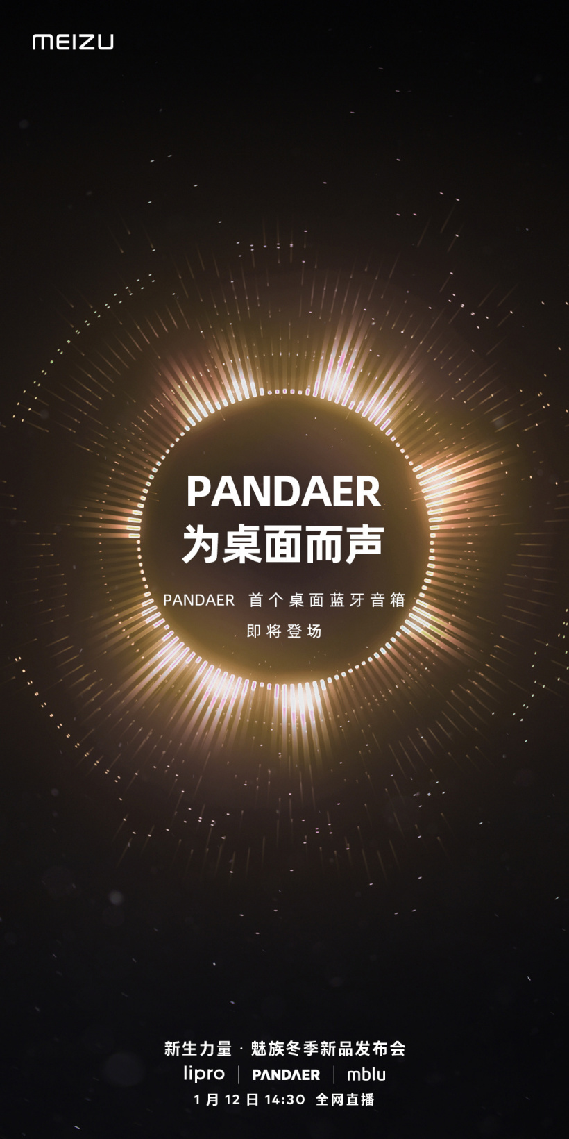 魅族 PANDAER 首個桌面藍牙音箱官宣 1 月 12 日發布