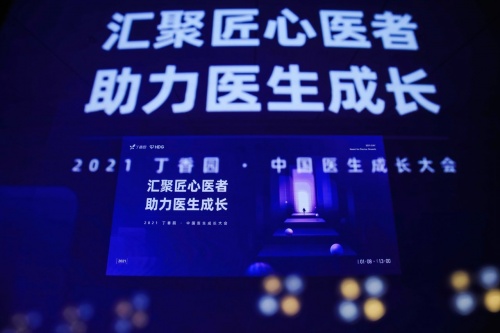 丁香園召開中國醫(yī)生成長大會 助力醫(yī)生破界成長