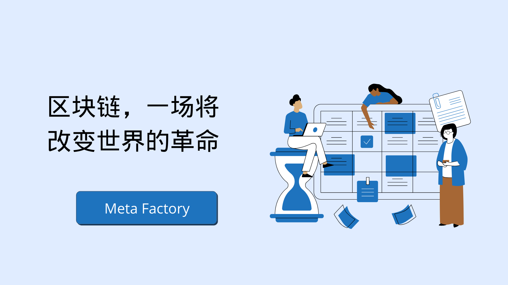 Meta Factory:推動區塊鏈技術為社會帶來價值