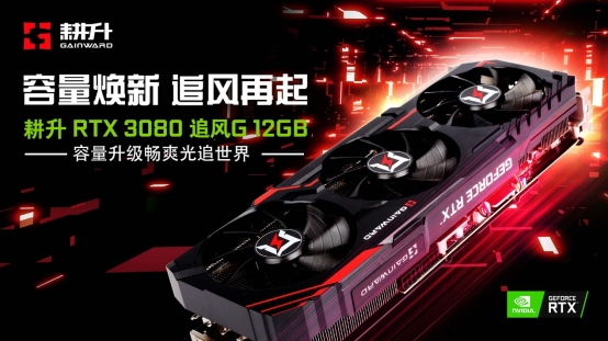 耕升 GeForce RTX 3080 追風G 12GB 發布，容量煥新 追風再起