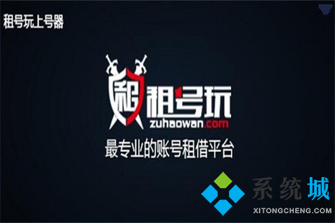 正規租號平臺有哪些 未成年可以用的租號軟件