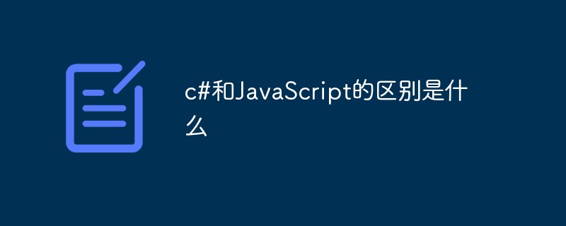 c#和JavaScript的區別是什么
