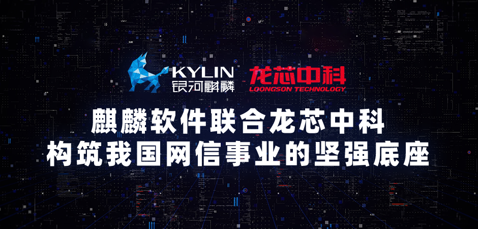 銀河麒麟操作系統 V10 SP1(龍芯版)發布,適配支持 3A5000 芯片、LoongArch 自主指令集