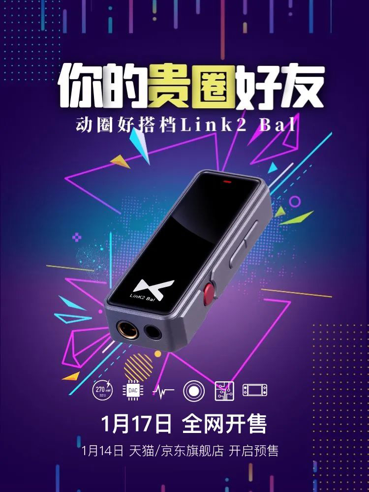 乂度發布 Link2 Bal 平衡解碼耳放:270mW 大功率,雙 DAC 芯片