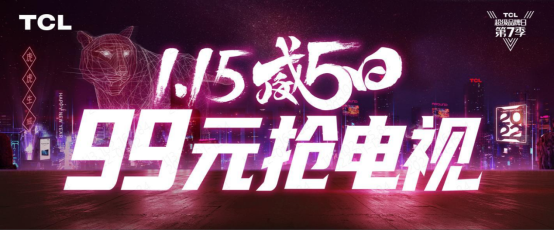 TCL威5日進入白熱化階段:加價99元即可搶購智屏!