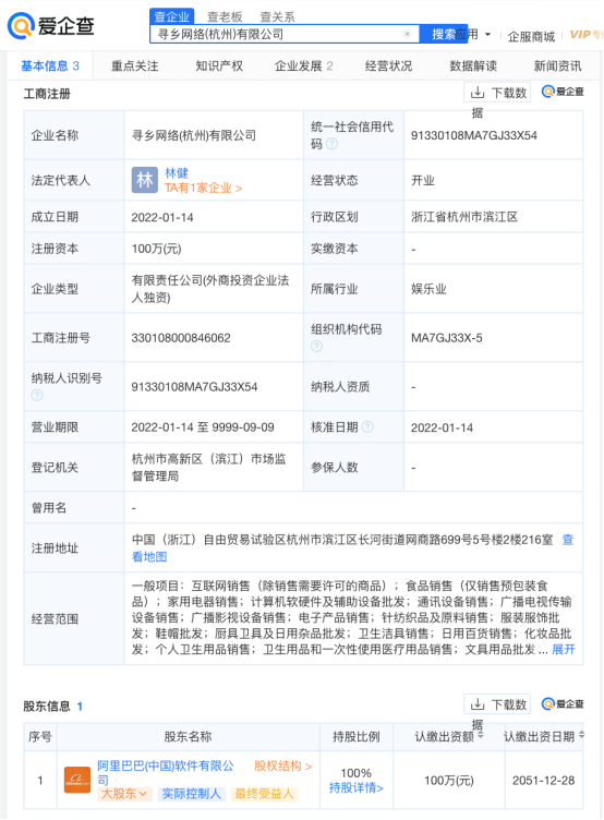 愛企查顯示,阿里巴巴成立尋鄉網絡公司,注冊資本100萬元
