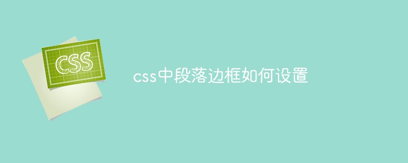 css中段落邊框如何設置