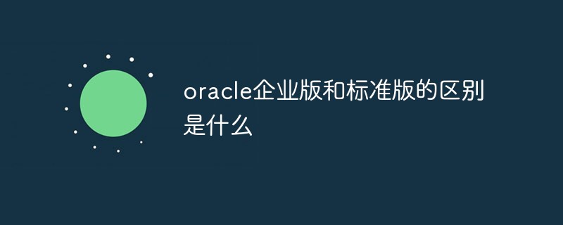 oracle企業版和標準版的區別是什么