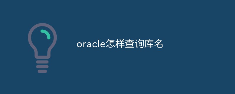 oracle怎樣查詢庫(kù)名