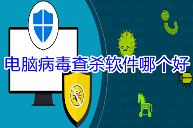 電腦病毒查殺軟件哪個好 電腦病毒查殺軟件推薦-站長資訊網