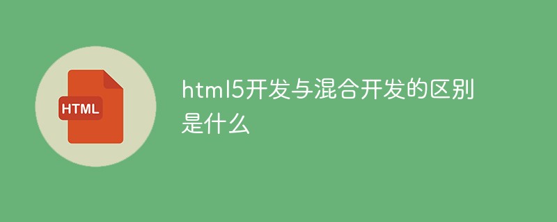 html5開發與混合開發的區別是什么
