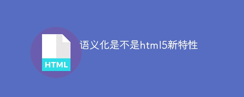 語義化是不是html5新特性